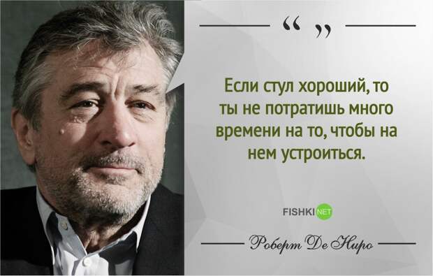 Правила жизни Роберта де Ниро роберт де ниро, фразы, цитаты