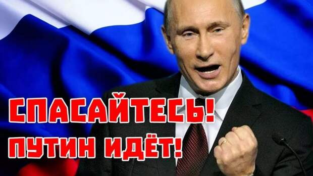 Спасайтесь, кто может! Путин идёт и с ним «крейзи рашен»!