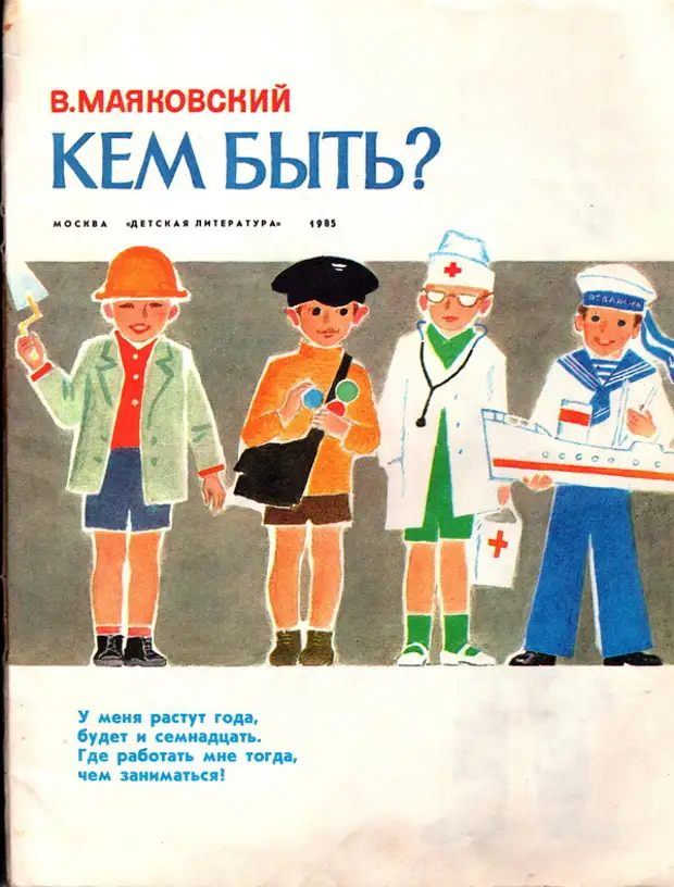 Не кем быть а каким быть. Маяковский о профессиях для детей. маяковский кем быть иллюстрации. маяковский кем быть обложка книги. иллюстрации к стихотворению маяковского кем быть.