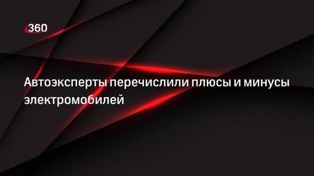 Автоэксперты перечислили плюсы и минусы электромобилей