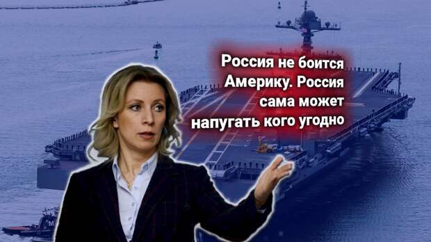 Россия «недопустимо жестко» заблокировала авианосец США. Протест Госдепа и ответ МИД РФ