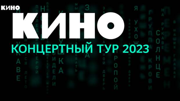 Самый масштабный тур группы «Кино» стартует в Саратове