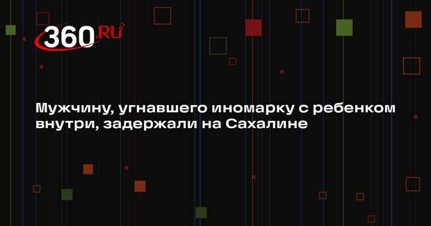 Мужчину, угнавшего иномарку с ребенком внутри, задержали на Сахалине