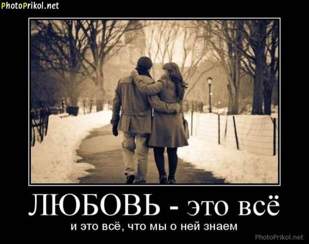Демотиваторы про любовь (40 демотиваторов) Демотиваторы про любовь (40 демотиваторов)
