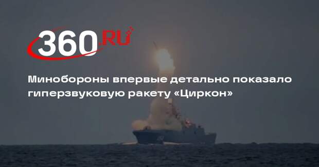 Минобороны впервые детально показало гиперзвуковую ракету «Циркон»