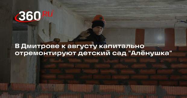 Детский сад «Аленушка» ждет масштабное обновление