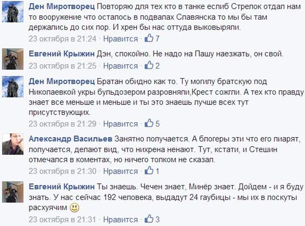 Пономарев и Хмурый о похождениях Стрелкова