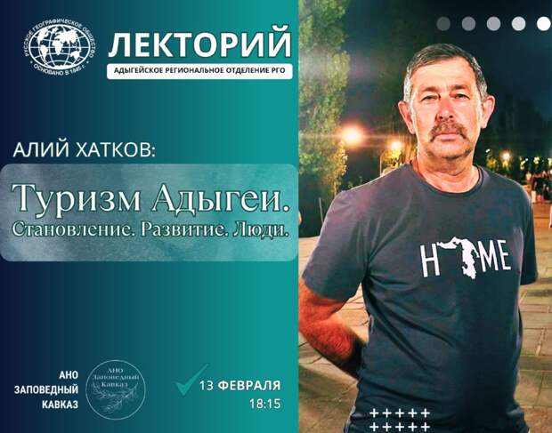 Алий Хатков, легенда туризма Адыгеи, выступит в лектории РГО