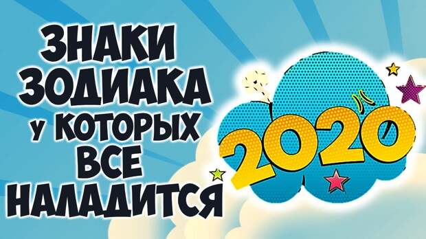 Знаки Зодиака, которых ожидает белая полоса в 2020 году. Счастливчики!