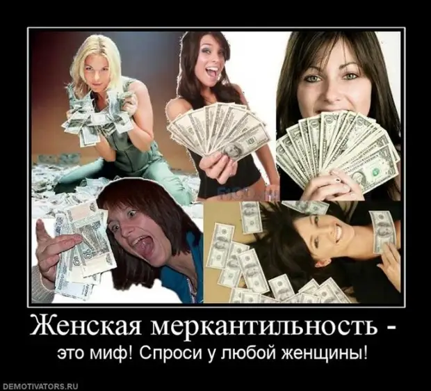 все вы женщины "меркантильные"