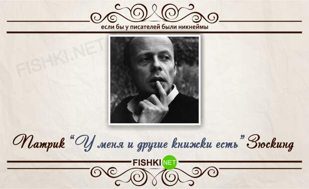 Если бы у писателей были никнеймы никнейм, писатель