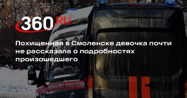 Похищенная в Смоленске девочка почти не рассказала о подробностях произошедшего