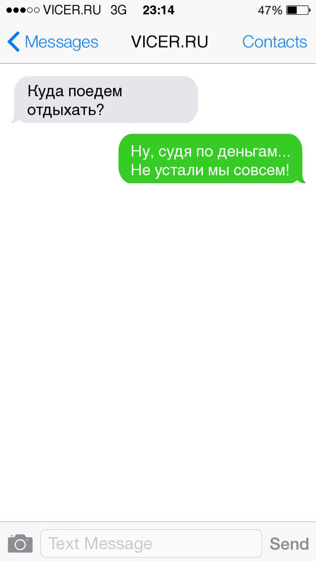 смс из долгожданного отпуска 