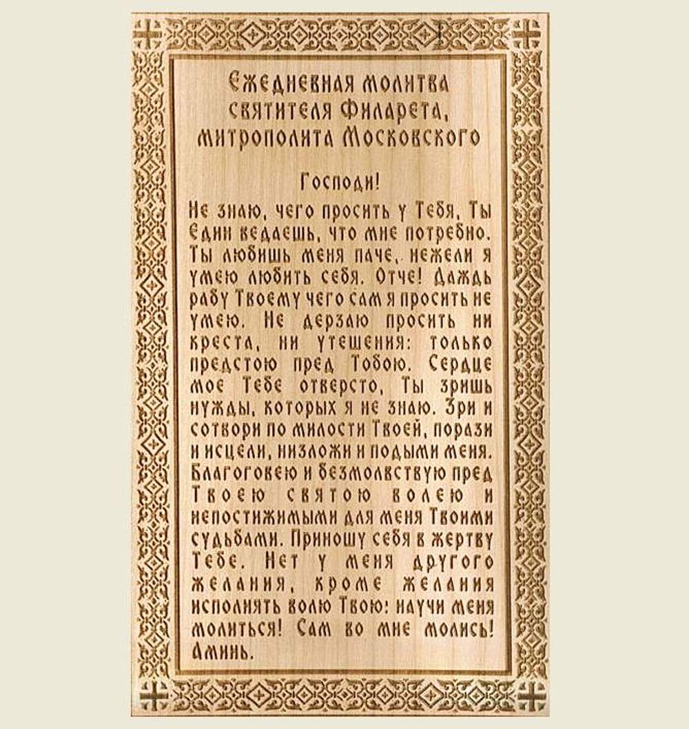 Молитва филарета московского текст на каждый день. Молитва Святого Филарета Московского. Ежедневная молитва свт Филарета Московского. Молитва митрополита Филарета Московского. Ежедневная молитва святителя Филарета Московского текст.
