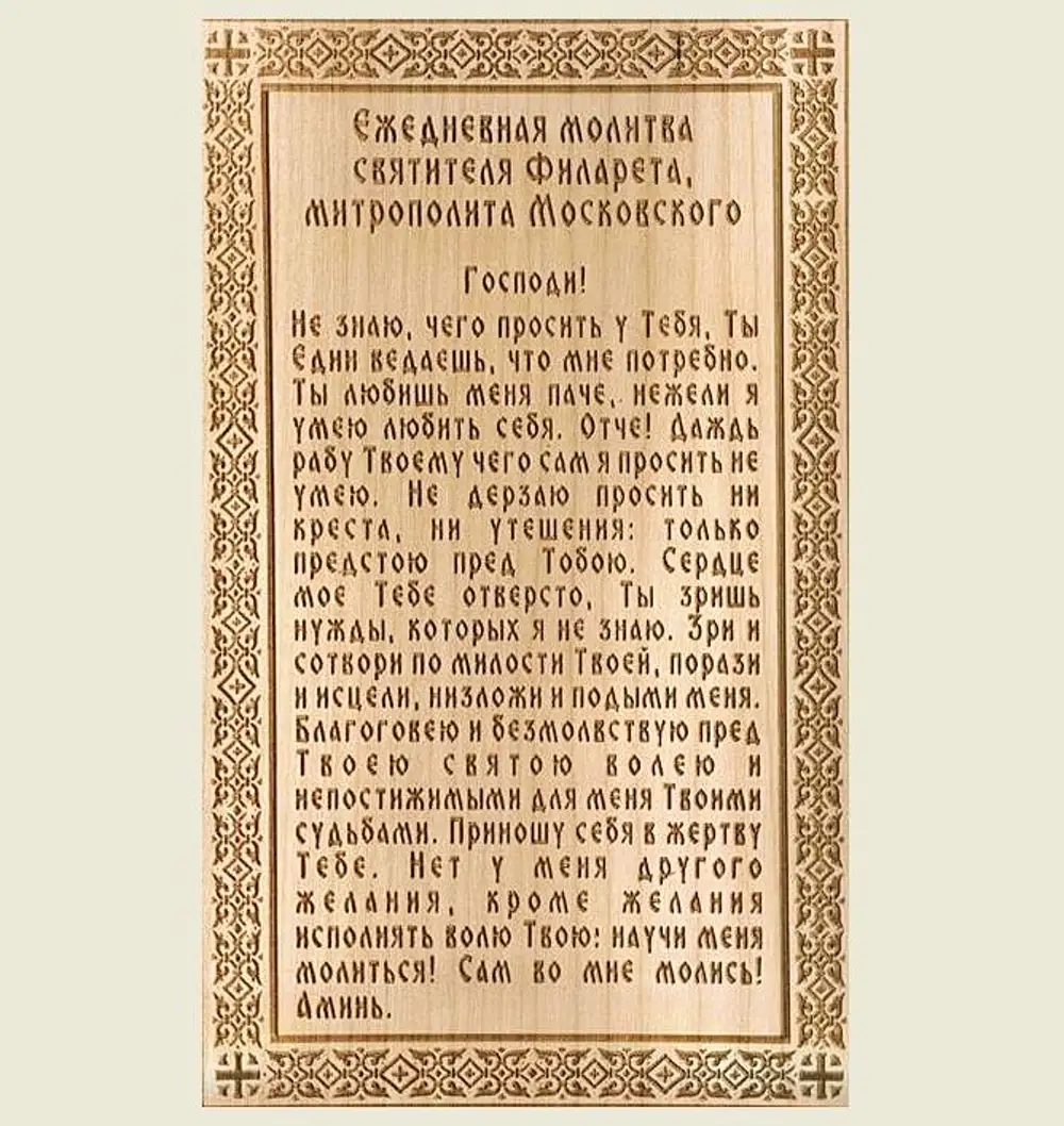 Молитва филарета. Ежедневная молитва святителя Филарета митрополита Московского. Ежедневная молитва святителя Филарета Московского текст. Молитва Дроздова святителя Филарета. Молитва Дроздова святителя Филарета Ежедневная.