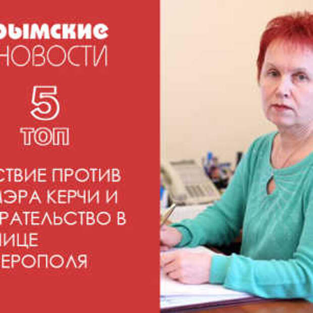 Новости Крыма
