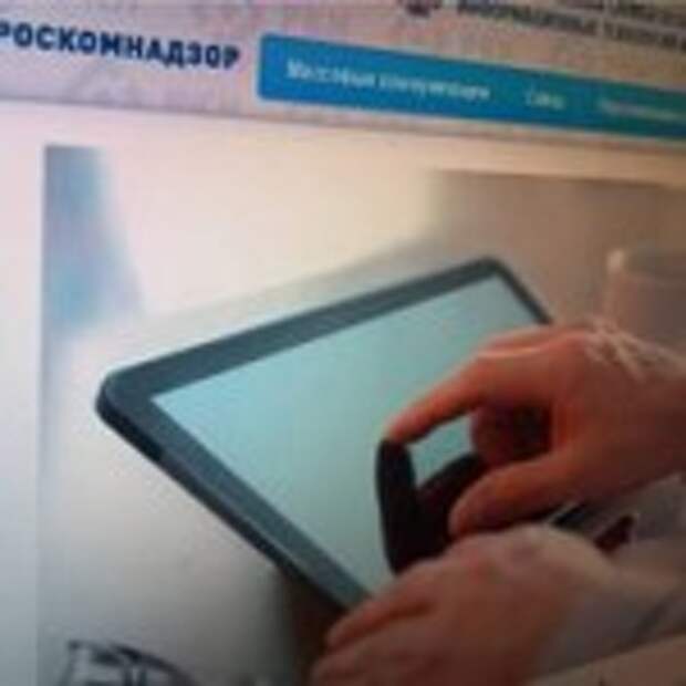 Роскомнадзор
