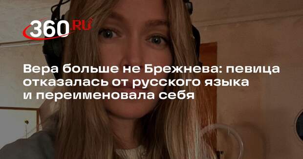 Mash: Вера Брежнева завершила карьеру в России и взяла новый псевдоним