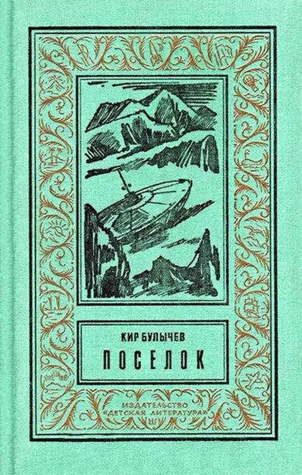 Советские книги читать. «Посёлок» — фантастический Роман советского писателя Кира булычёва. Кир булычёв посёлок советские иллюстрации. Кир Булычев поселок обложка. Обложка с книжки поселок Кир Булычев.