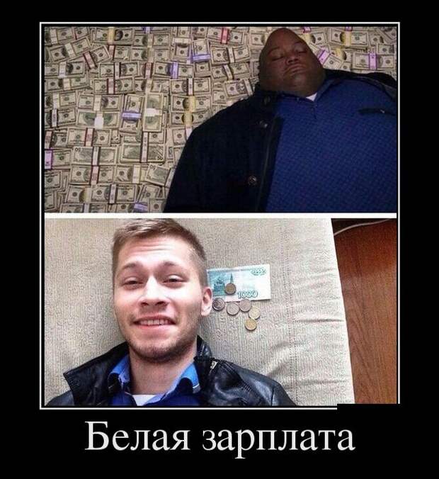 Белая зарплата демотиватор, юмор