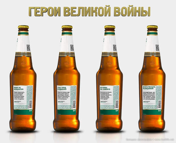 Герои ВОВ на пиве
