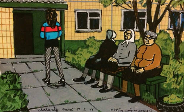 Юбку надеть забыла. Автор: Зоя Черкасская. Юбку надеть забыла. Автор: Зоя Черкасская.