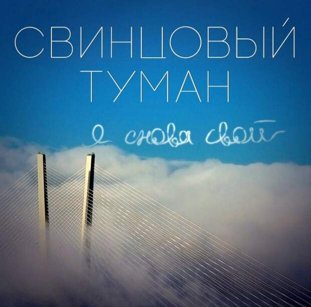 Свинцовый туман — «Я снова свой» 