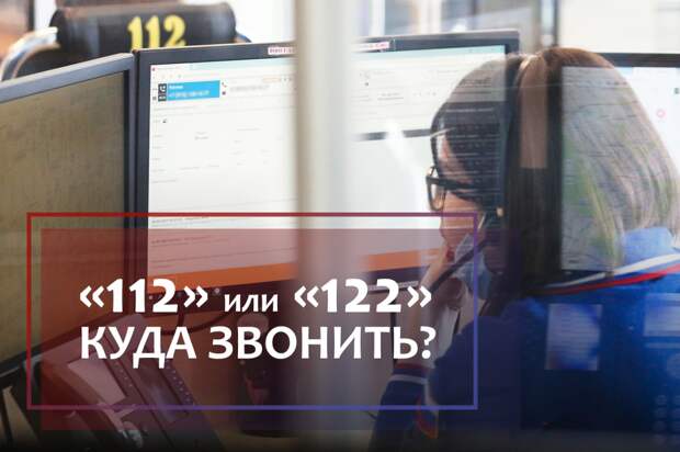 Столичные спасатели советуют: 112 или 122 — куда звонить?