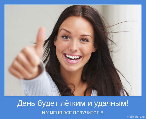 Мотиваторы
