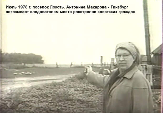 Тонька-пулеметчица показывает следователям место расстрелов советских граждан