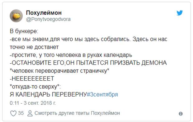 И снова третье сентября...