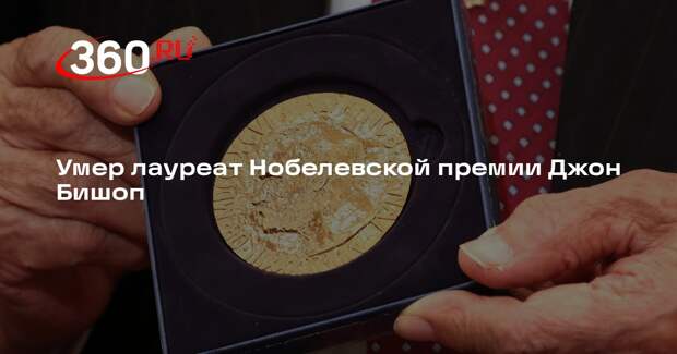 Умер лауреат Нобелевской премии Джон Бишоп