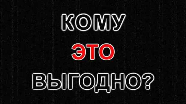 ищи кому выгодно. кому выгодно на латинском. латынь, кому это выгодно латынь. ищи кому выгодно. вопрос кому выгодно.