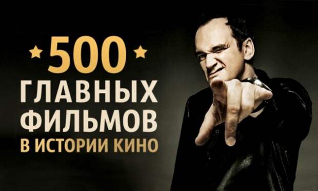 500 главных фильмов, которые повлияли на историю мирового кино