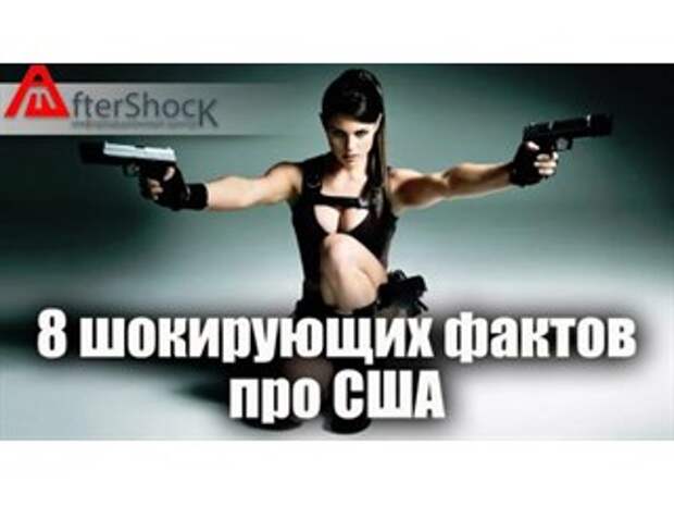8 шокирующих фактов про США