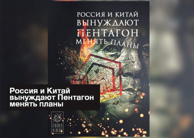 Россия и Китай свернули шею планам Пентагона Россия и Китай свернули шею планам Пентагона