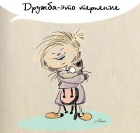 Дружба – это …