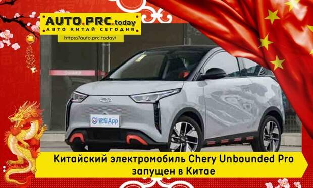 Китайский электромобиль Chery Unbounded Pro запущен в Китае