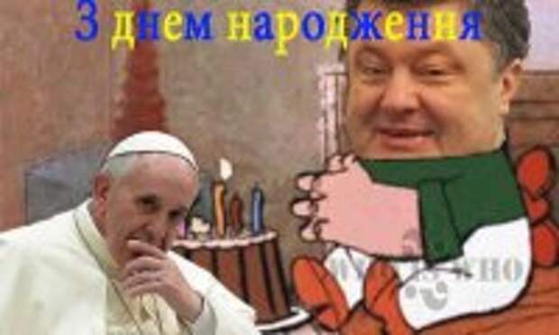 Порошенко похоронил Папу Римского Порошенко похоронил Папу Римского