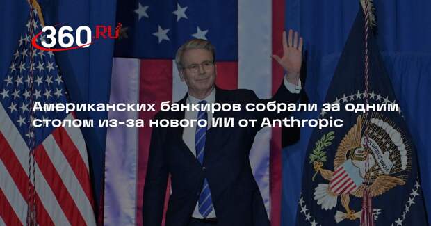 Bloomberg: главы ФРС и Минфина США собрали банкиров из-за нового ИИ от Anthropic