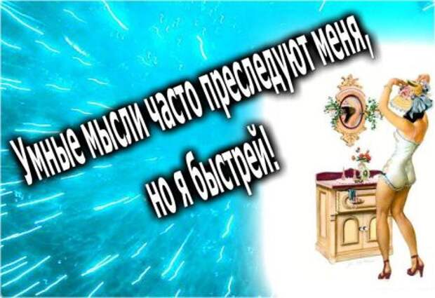 Женская логика - это пустяки. А вот женская фантазия.... девушки, прикол, юмор