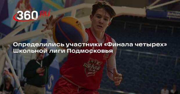 Определились участники «Финала четырех» Школьной лиги Подмосковья