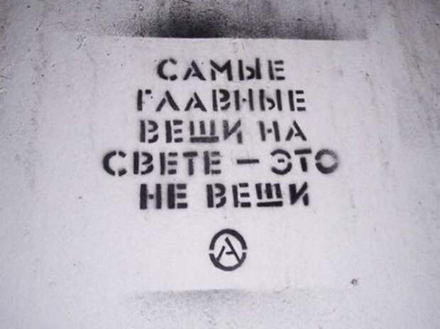 33. Вот только люди всё чаще забывают это... надпись, стены