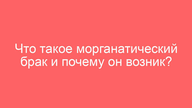 Что такое морганатический брак и почему он возник?