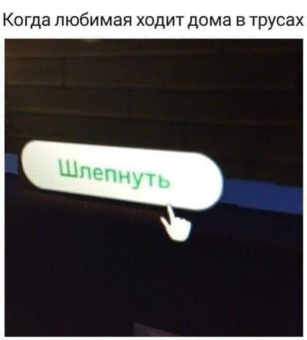 Приколы и мемы про отношения и &quot;не только&quot;