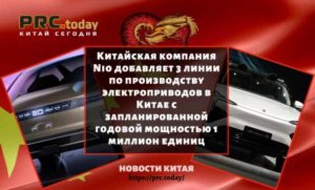 Китайская компания Nio добавляет 3 линии по производству электроприводов в Китае с запланированной годовой мощностью 1 миллион единиц