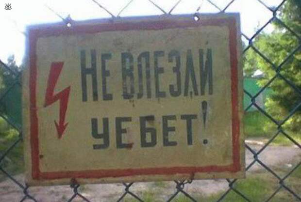 Не влезай - убьёт! 14
