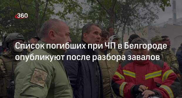 Гладков: списки погибших в Белгороде будут после завершения спасательных работ