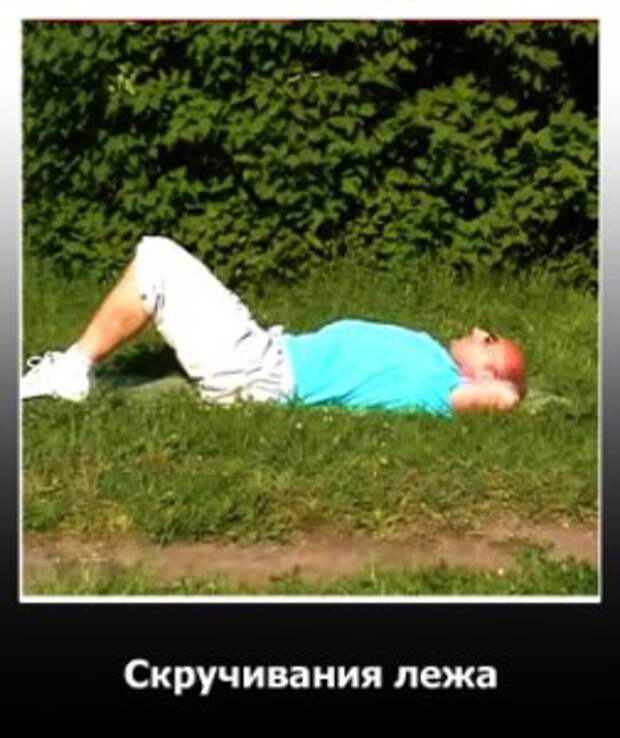 Скручивания лежа. Исходное положение