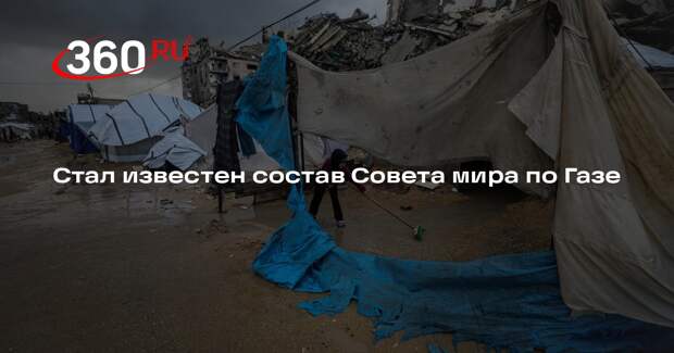 В состав Совета мира по Газе вошли Рубио, Уиткофф, Кушнер, Блэр и Ажай Банга